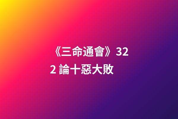 《三命通會》3.22 論十惡大敗